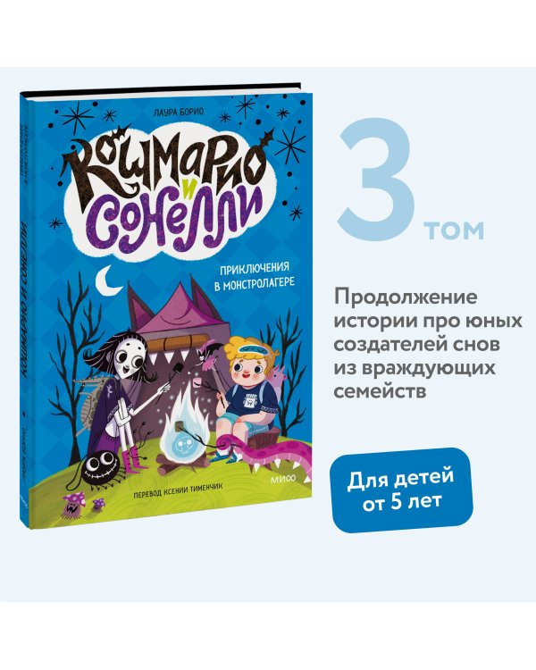 Кошмарио и Сонелли. Приключения в Монстролагере