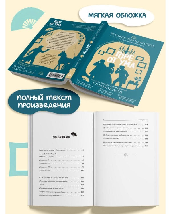 Дополнительное изображение книги «Горе от ума»