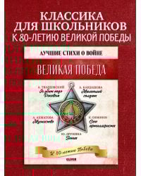 История Победы. Великая Победа. Лучшие стихи о войне. Комплект из 5 книг/Нет а.