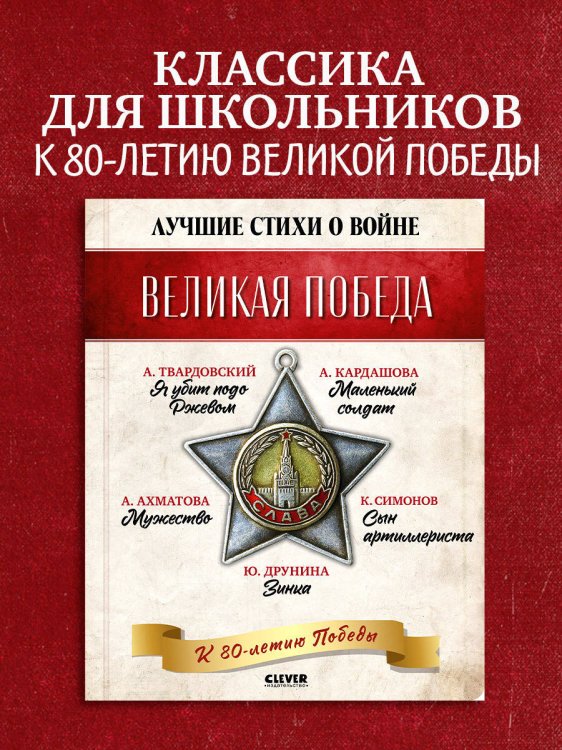 История Победы. Великая Победа. Лучшие стихи о войне. Комплект из 5 книг/Нет а.