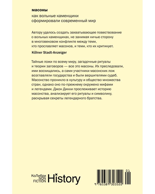 Масоны: Как вольные каменщики сформировали современный мир (европокет)