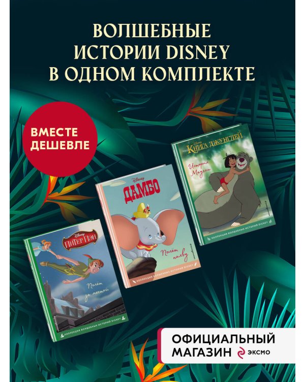 Комплект из 3-х книг: Книга джунглей + Питер Пэн + Дамбо