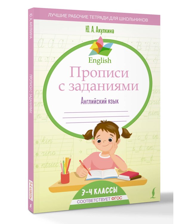 English Прописи с заданиями: Английский язык. 3-4 класс (ФГОС)