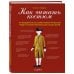 История моды в деталях Как читать костюм. Путеводитель по изменчивой мужской моде от эпохи барокко до наших дней