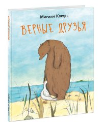 Верные друзья