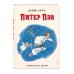Золотое наследие Питер Пэн (ил. Л. Марайя)