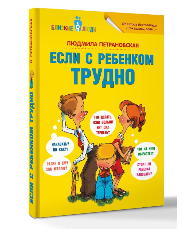Если с ребенком трудно