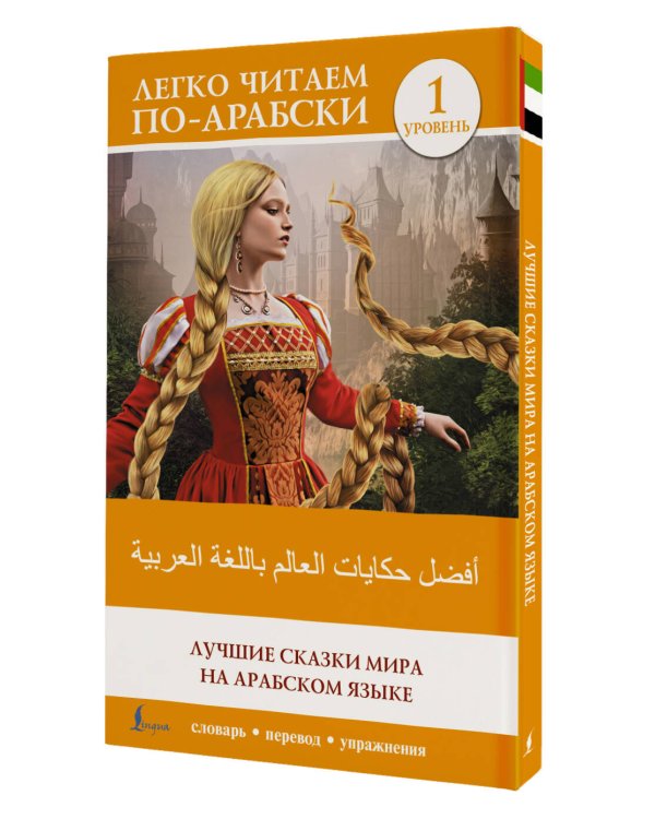 Лучшие сказки мира на арабском языке. Уровень 1
