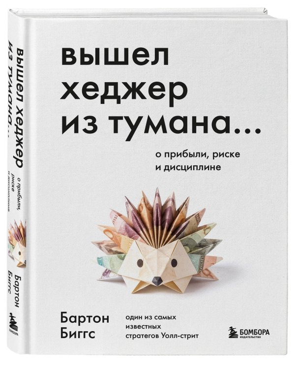 Вышел хеджер из тумана… О прибыли, риске и дисциплине