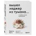 Вышел хеджер из тумана… О прибыли, риске и дисциплине