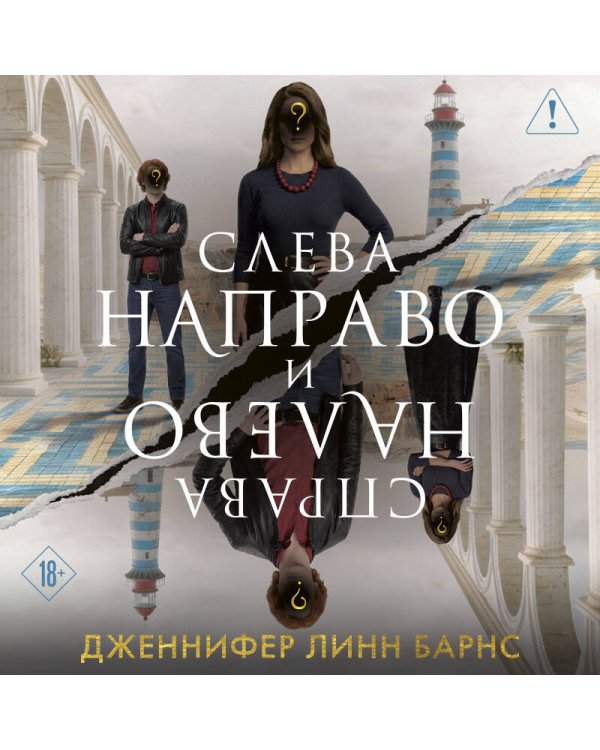 Дополнительное изображение книги «Слева Направо и Справа Налево»