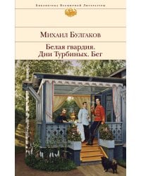 Белая гвардия. Дни Турбиных. Бег