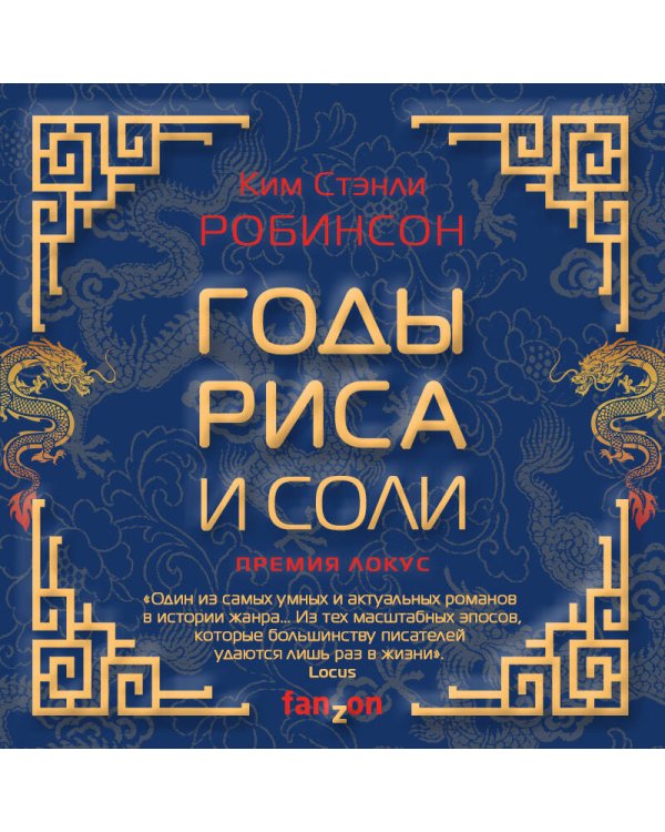 Годы риса и соли