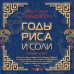 Годы риса и соли