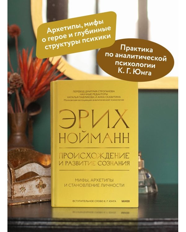 Происхождение и развитие сознания. Мифы, архетипы и становление личности