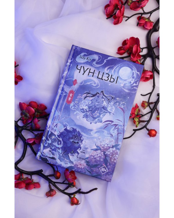 Чун Цзы. Книга 1