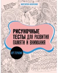 Арт-терапия. Рисуночные тесты для развития памяти и внимания