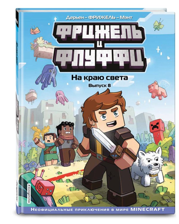  и Флуффи. На краю света. Выпуск 8