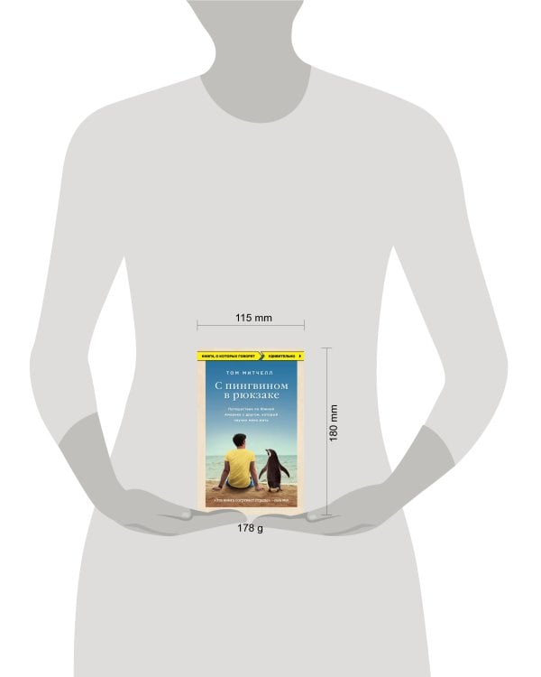 С пингвином в рюкзаке: путешествие по Южной Америке с другом, который научил меня жить