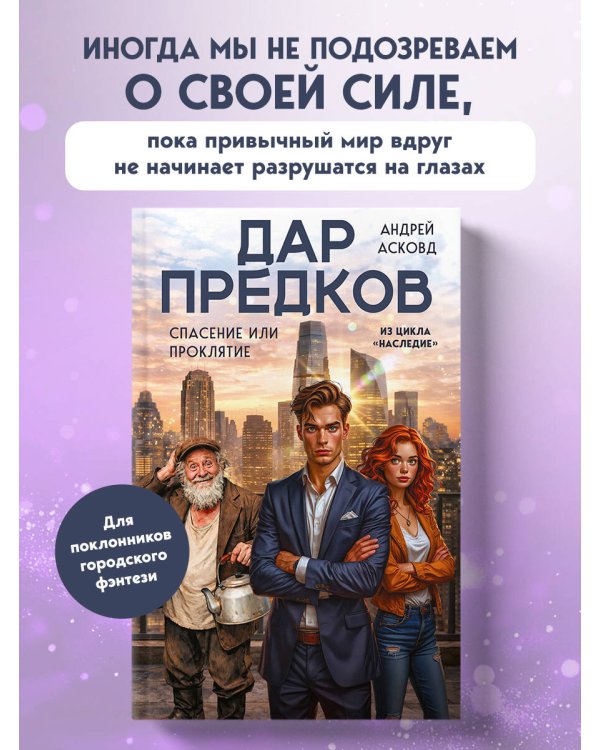 Дар предков. Спасение или проклятие. Из цикла "Наследие"