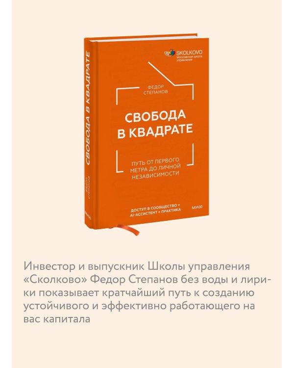 Свобода в квадрате. Путь от первого метра до личной независимости