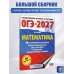 ОГЭ-2027. Математика. 50 тренировочных вариантов экзаменационных работ для подготовки к основному государственному экзамену