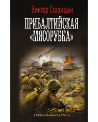 Прибалтийская "мясорубка"