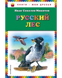 Русский лес (ил. В. Бастрыкина)