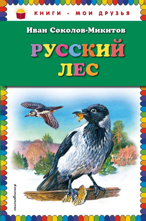 Книги - мои друзья Русский лес (ил. В. Бастрыкина)