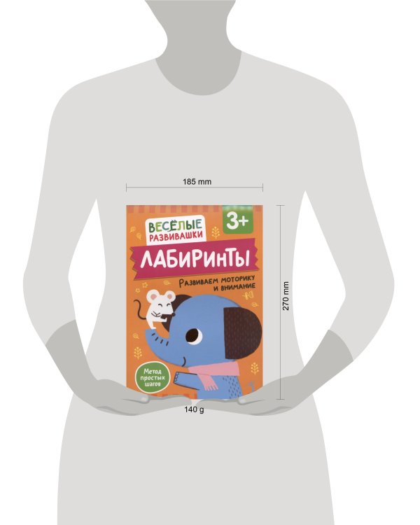 Лабиринты. Развиваем моторику и внимание. От 3 лет