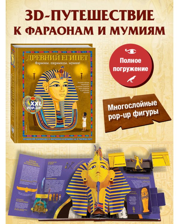 Древний Египет. Фараоны, пирамиды, мумии! (Большая интерактивная 3D-энциклопедия с большими объемными pop-up фигурами, подвижными элементами и раскладывающимися панорамами. Подарочное издание)