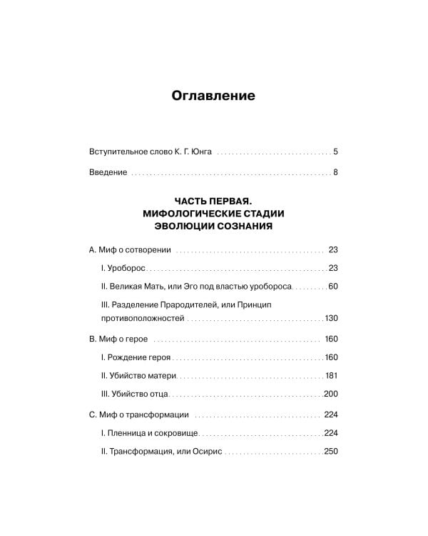 Происхождение и развитие сознания. Мифы, архетипы и становление личности