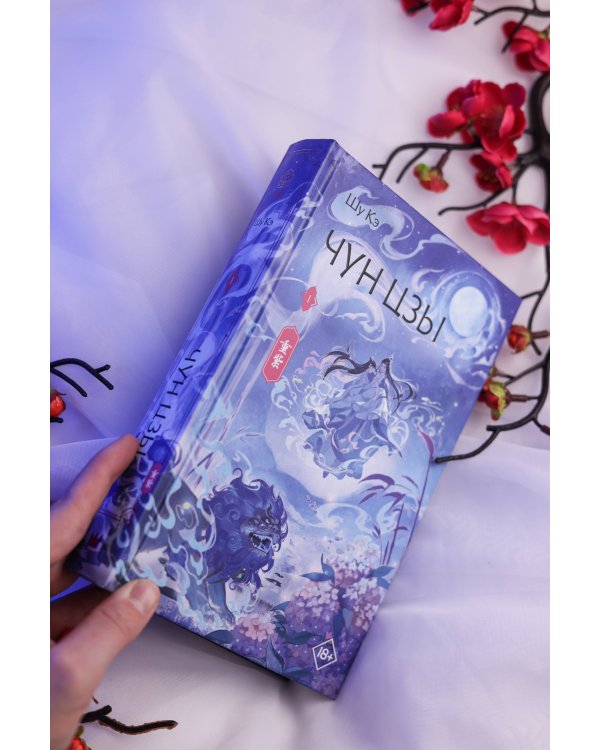 Чун Цзы. Книга 1