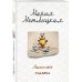 Женские судьбы. Уютная проза Марии Метлицкой (обложка) Машкино счастье