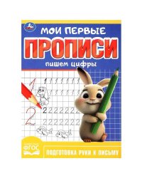 Пишем цифры. Мои первые прописи. 160х215 мм. Скрепка. 16 стр. Умка в кор.50шт