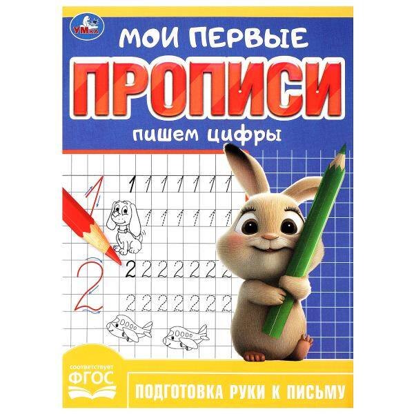 Пишем цифры. Мои первые прописи. 160х215 мм. Скрепка. 16 стр. Умка в кор.50шт