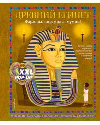 Древний Египет. Фараоны, пирамиды, мумии! (Большая интерактивная 3D-энциклопедия с большими объемными pop-up фигурами, подвижными элементами и раскладывающимися панорамами. Подарочное издание)