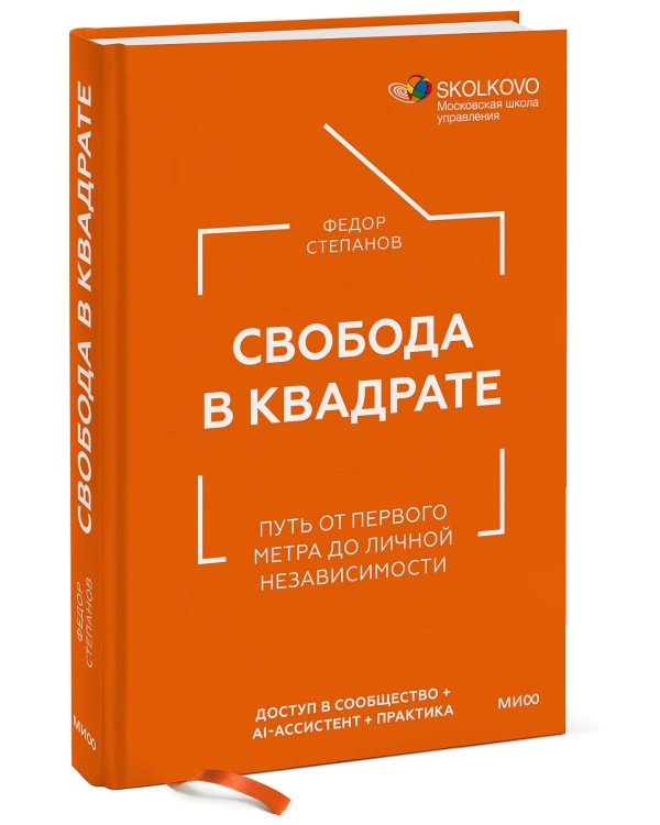 Свобода в квадрате. Путь от первого метра до личной независимости