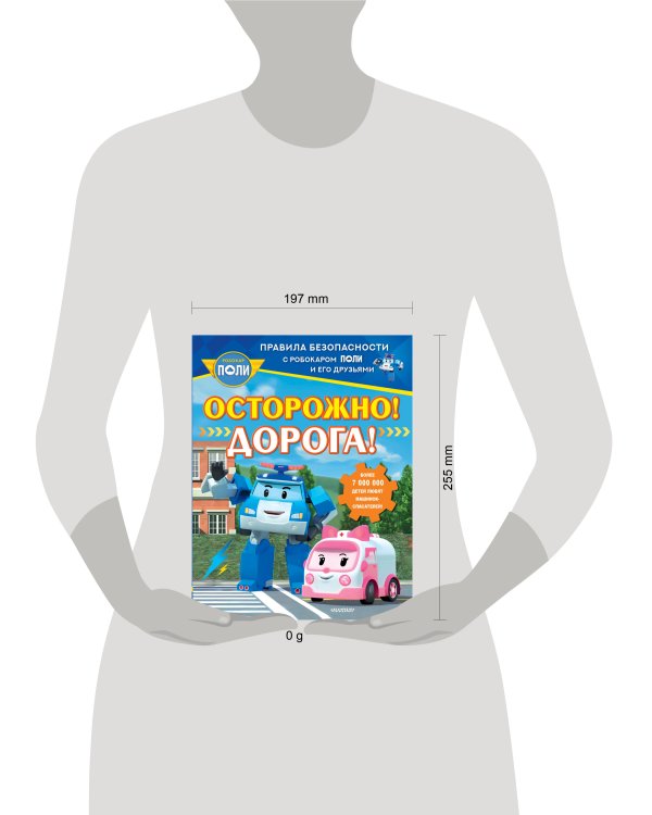 Осторожно! Дорога!