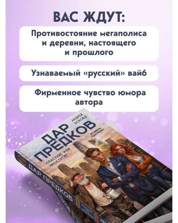Дар предков. Спасение или проклятие. Из цикла "Наследие"
