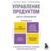 UX/UI: инструменты, практики и инновации Управление продуктом для UX-специалистов. От дизайна интерфейсов к успешному развитию в мире продуктов