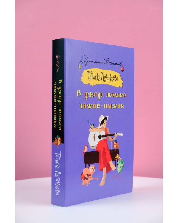 В джазе только чижик-пыжик