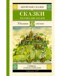 Сказки русских писателей