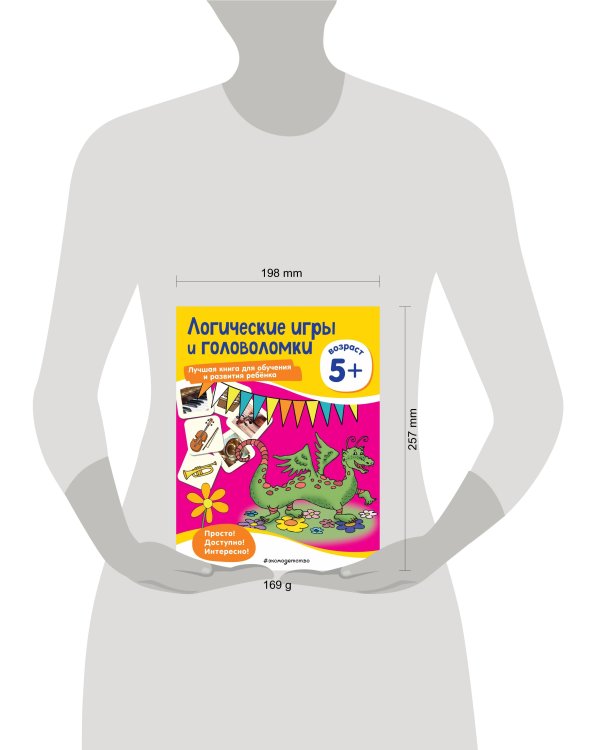 Логические игры и головоломки: для детей от 5 лет