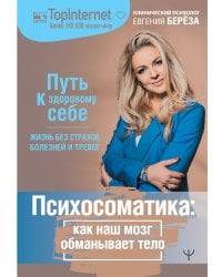 Психосоматика. Как наш мозг обманывает тело. Путь к здоровому себе