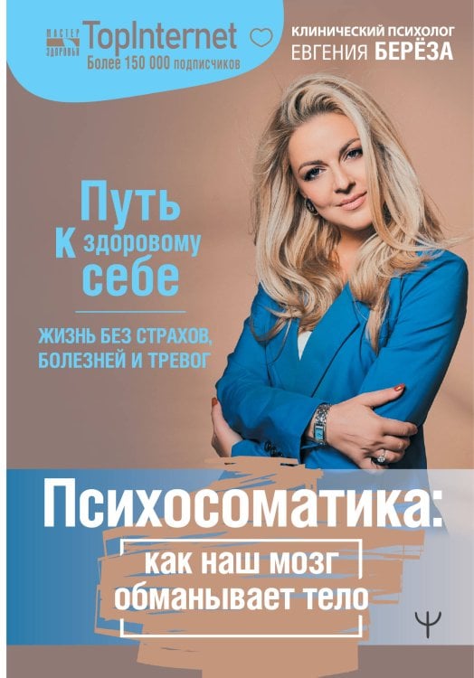 Мастер здоровья Психосоматика. Как наш мозг обманывает тело. Путь к здоровому себе