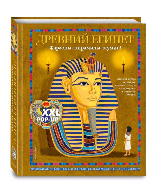 Древний Египет. Фараоны, пирамиды, мумии! (Большая интерактивная 3D-энциклопедия с большими объемными pop-up фигурами, подвижными элементами и раскладывающимися панорамами. Подарочное издание)