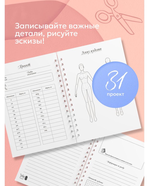 Швейный блокнот. Планер