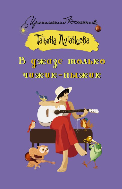 Иронический детектив (м) В джазе только чижик-пыжик