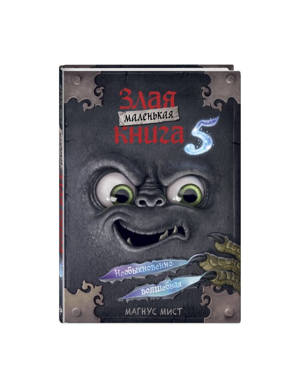Маленькая злая книга 5 (мягкая обложка)_Ч